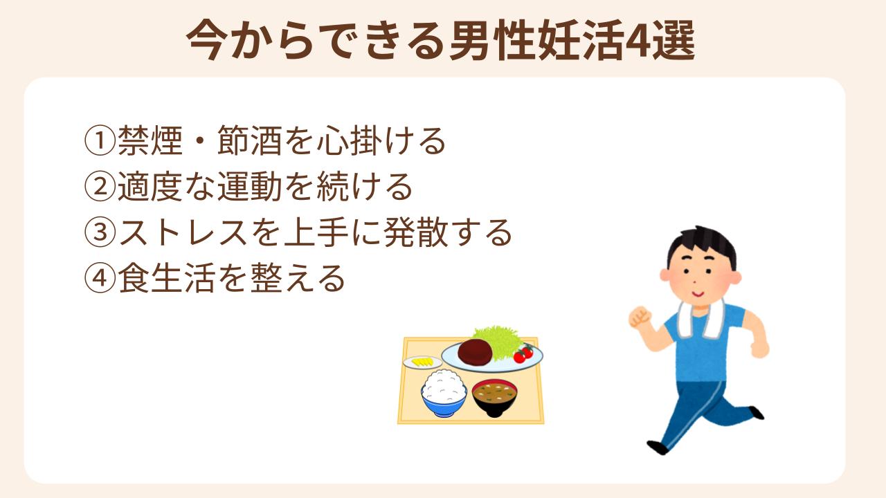 今からできる男性妊活４選