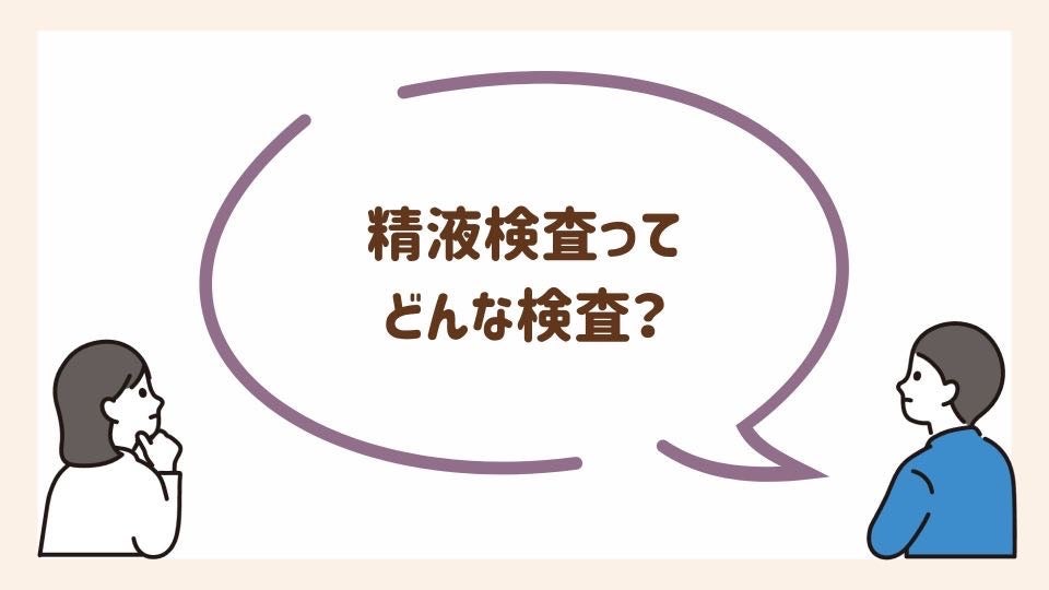 精液検査ってどんな検査？