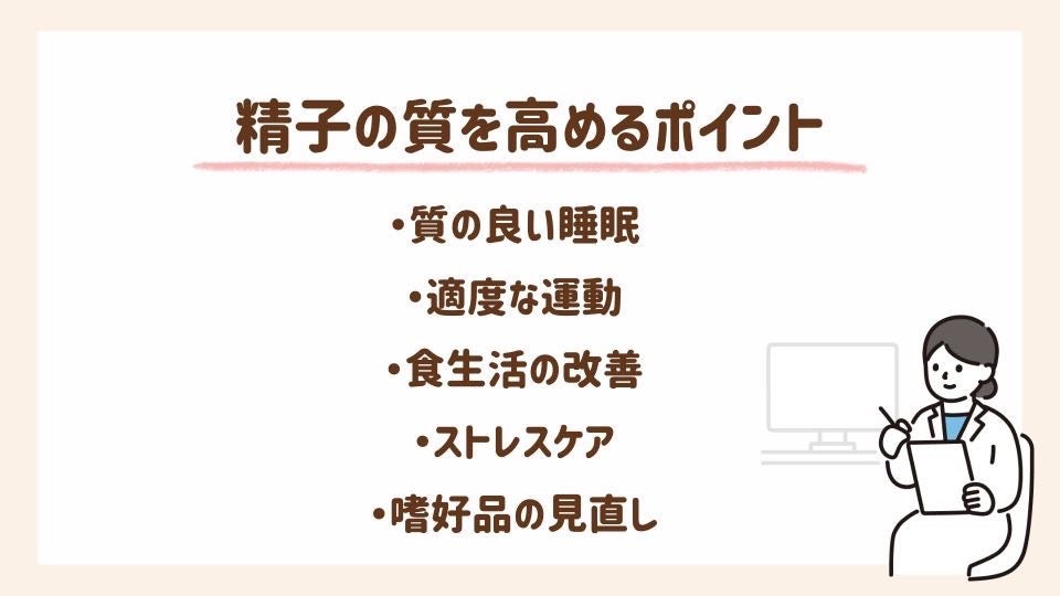 今から始めたい！精子の質を高める5つのポイント