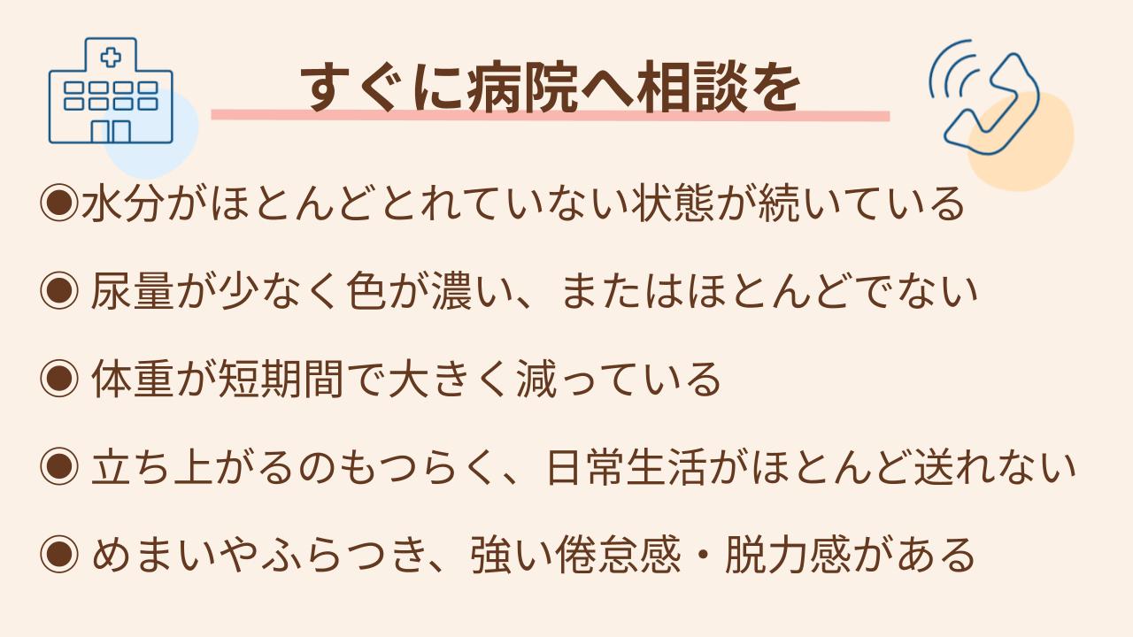 脱水や栄養不足を起こしているサイン、症状の悪化を防ぐためにも早めに医療機関へ