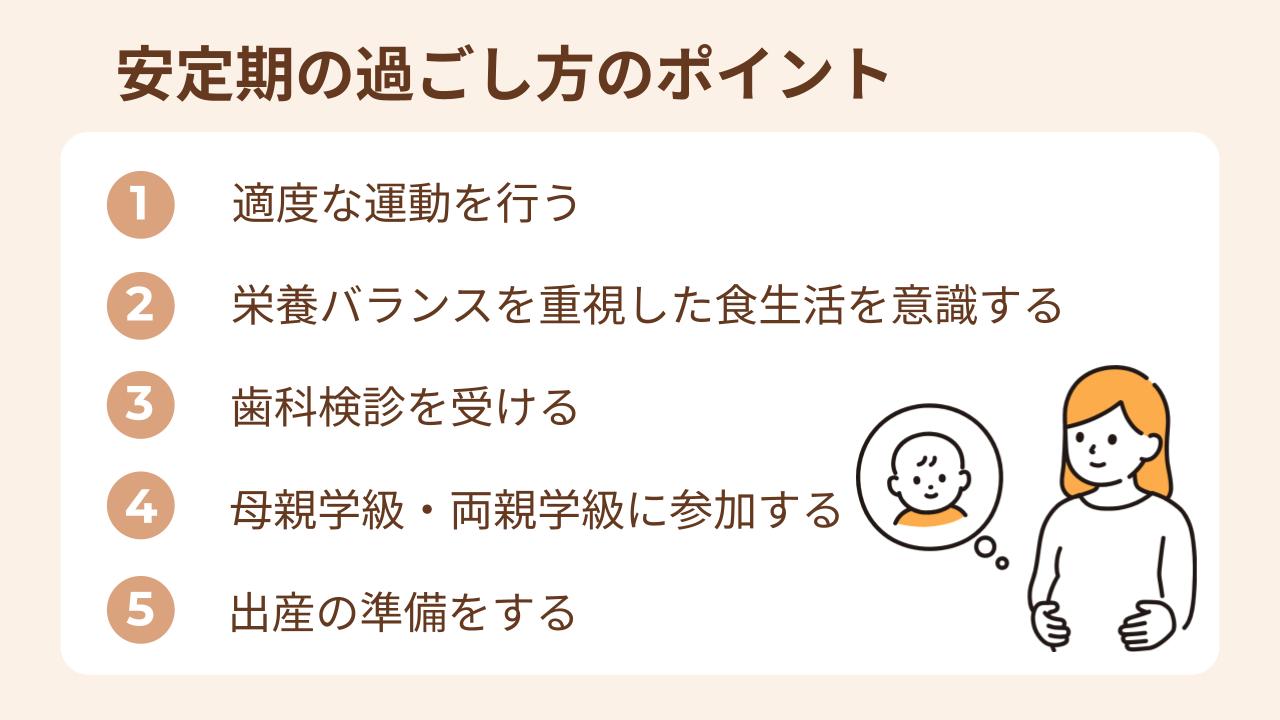 出産に向けた安定期の過ごし方のポイント