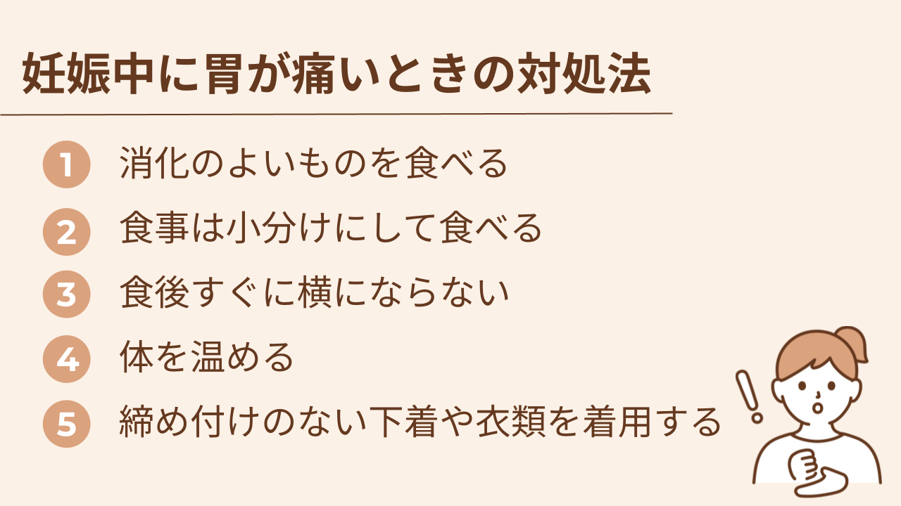 妊娠中に胃が痛いときの対処法