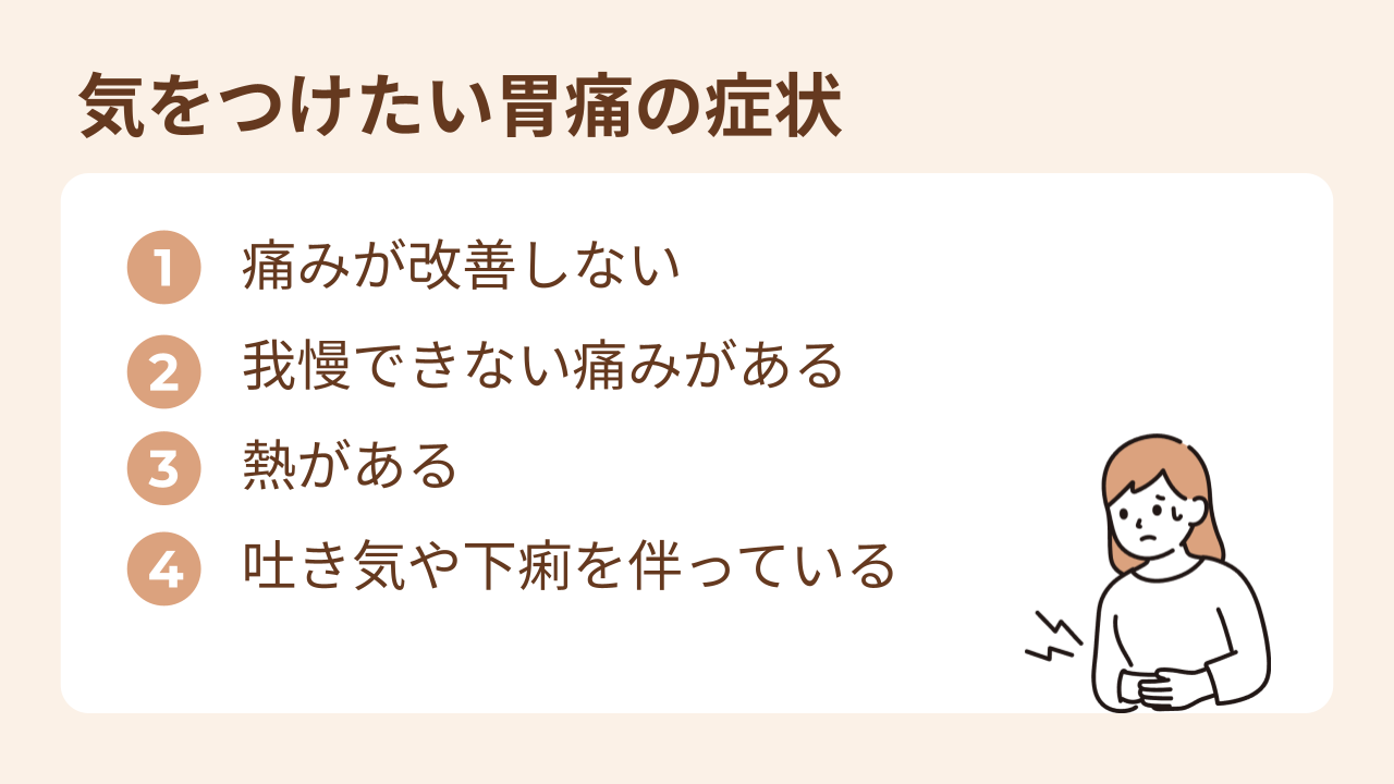 痛みが改善しない、我慢できない、他の症状がある場合は受診しましょう
