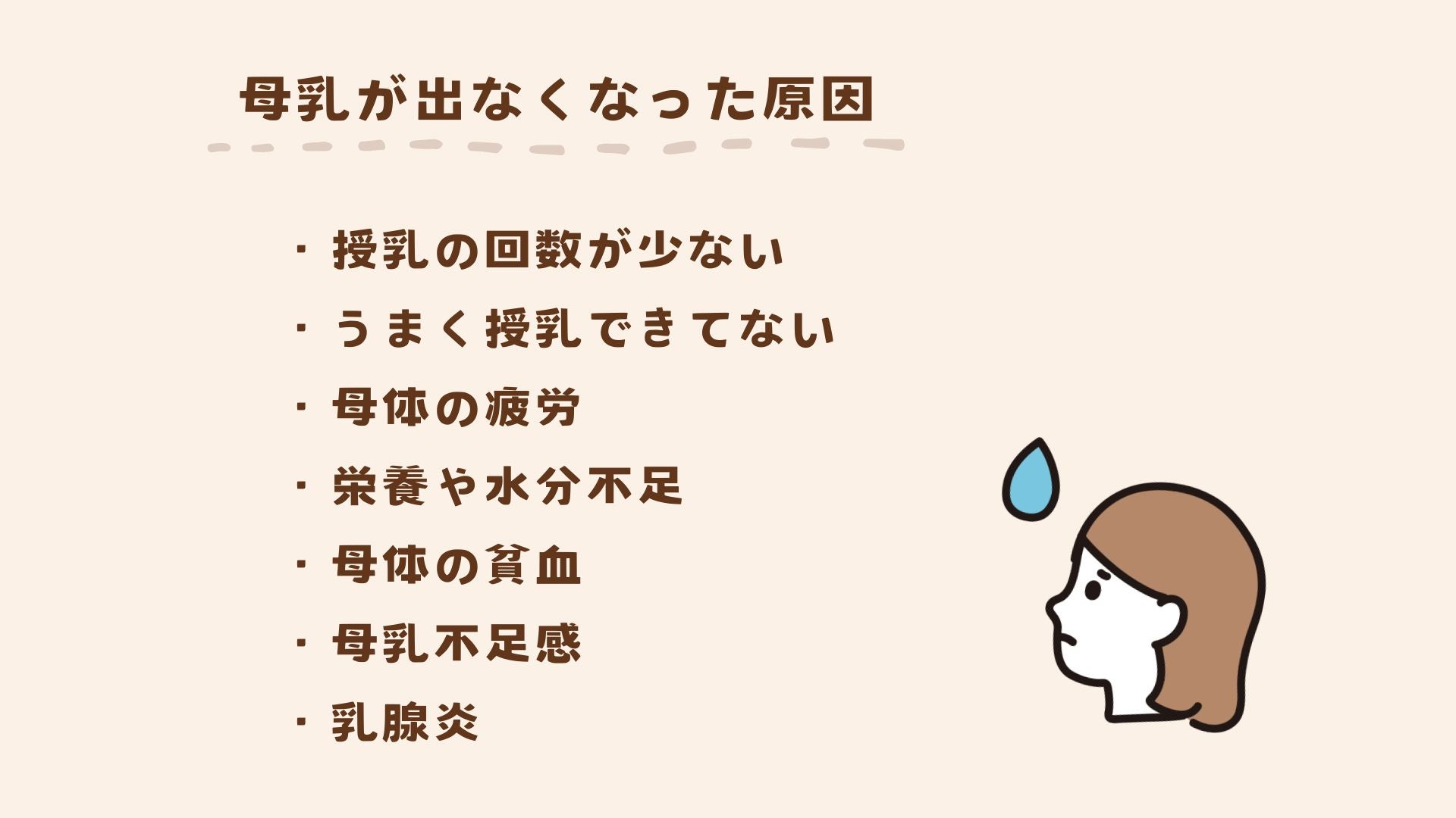 母乳が出なくなった原因として考えられること