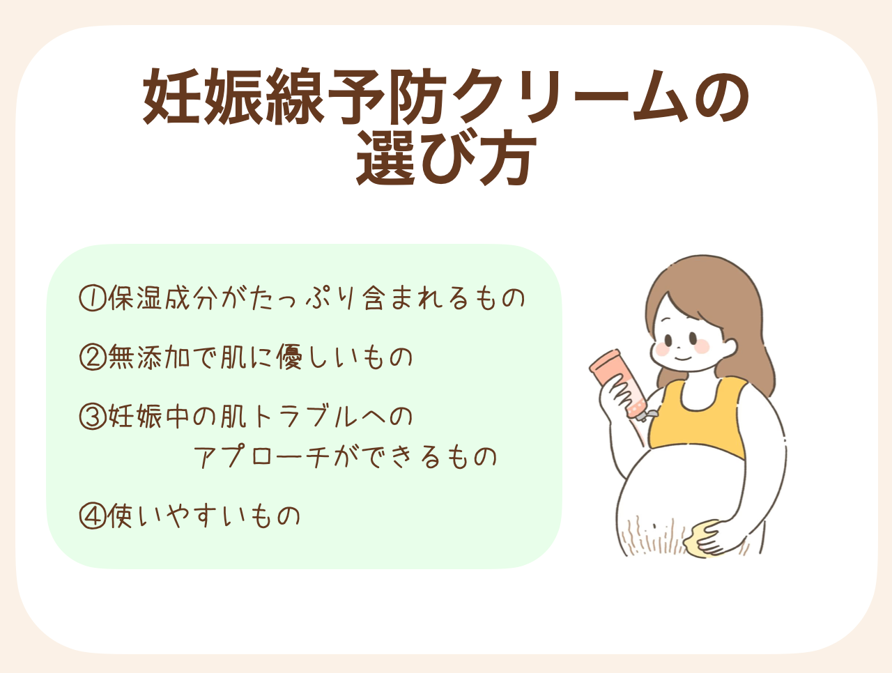 保湿成分がたっぷり含まれるもの・無添加でお肌に優しいもの・妊娠中の肌トラブルへのアプローチができるもの・使いやすいもの