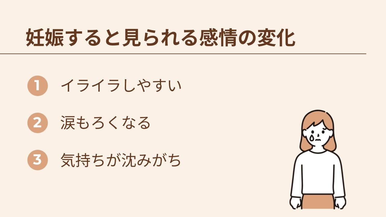 妊娠が成立すると、イライラしやすい・涙もろくなる・気持ちが沈みがちといった感情の変化が見られる