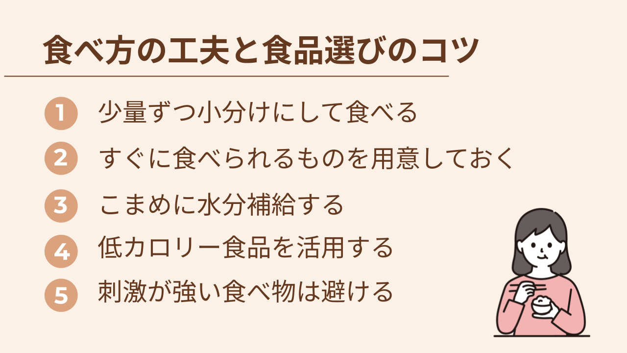 食べづわりのときの食べ方の工夫と食品選びのコツ