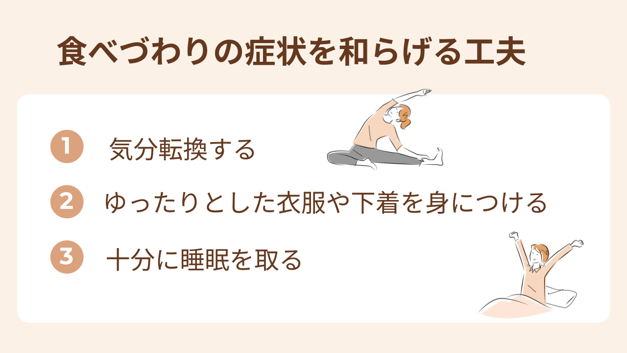 食べづわりの症状を和らげる工夫