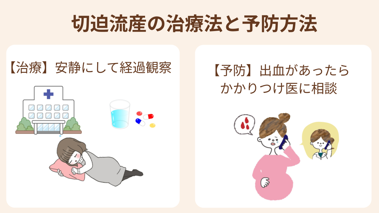 切迫流産の治療法と予防方法は？安静に過ごすこと、出血があったらかかりつけ医へ相談