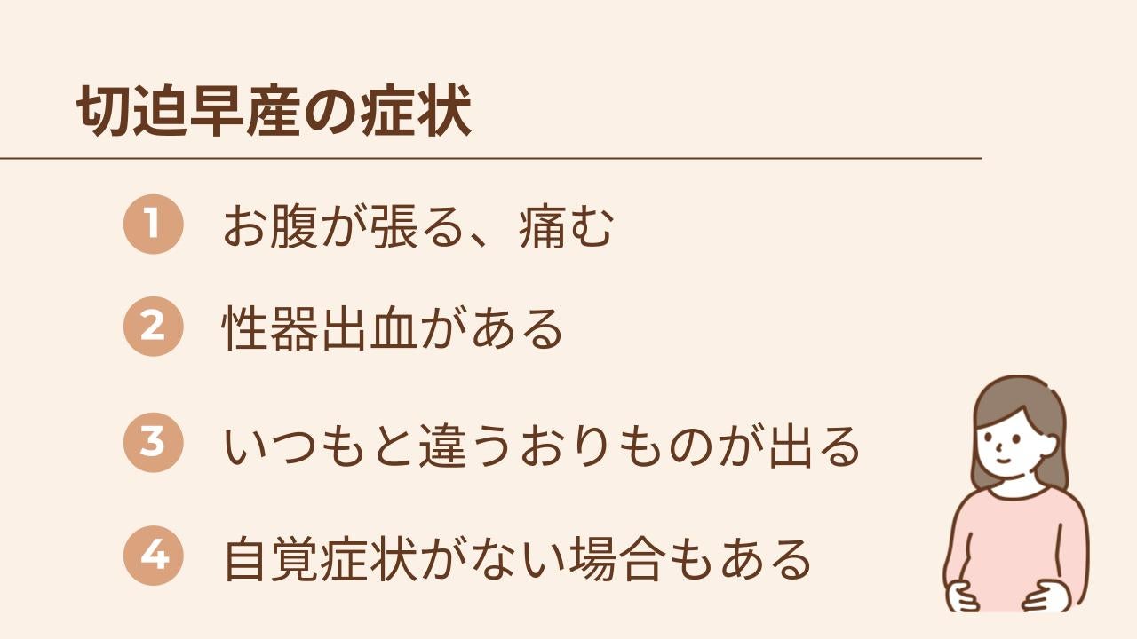 切迫早産の症状