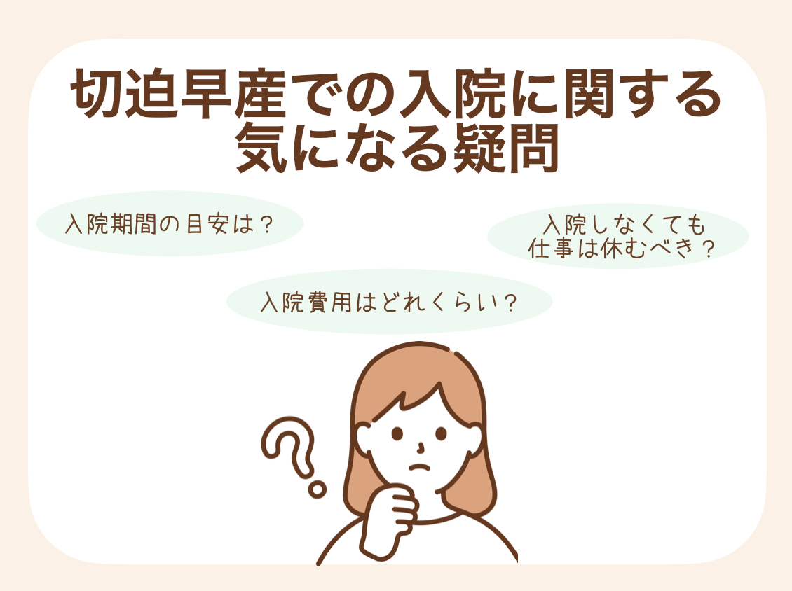 切迫早産での入院に関するよくある疑問についてお答えします