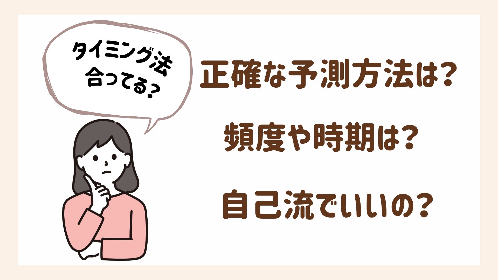 正確な予測法、頻度や時期、自己流について解説します