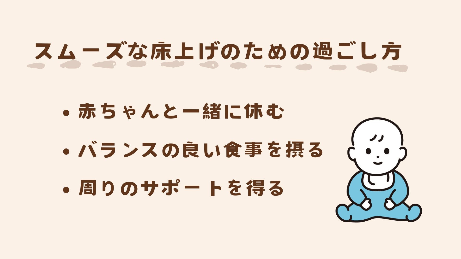 スムーズな床上げのための過ごし方を紹介します