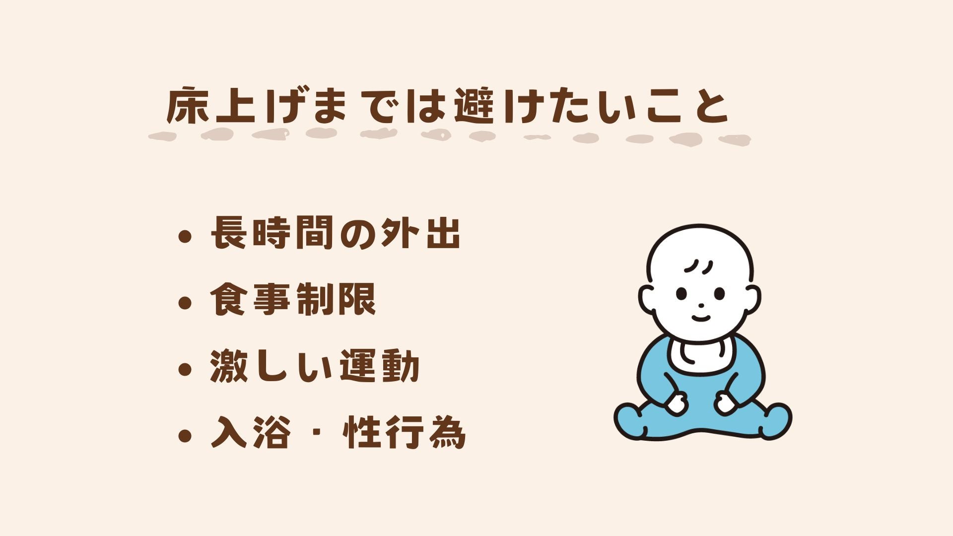 床上げまでは避けたいことを解説します