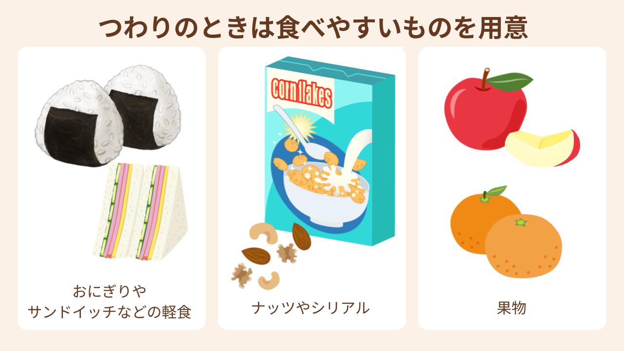 つわりのときは「食べられそう」と感じたタイミングで、食べやすいものを用意