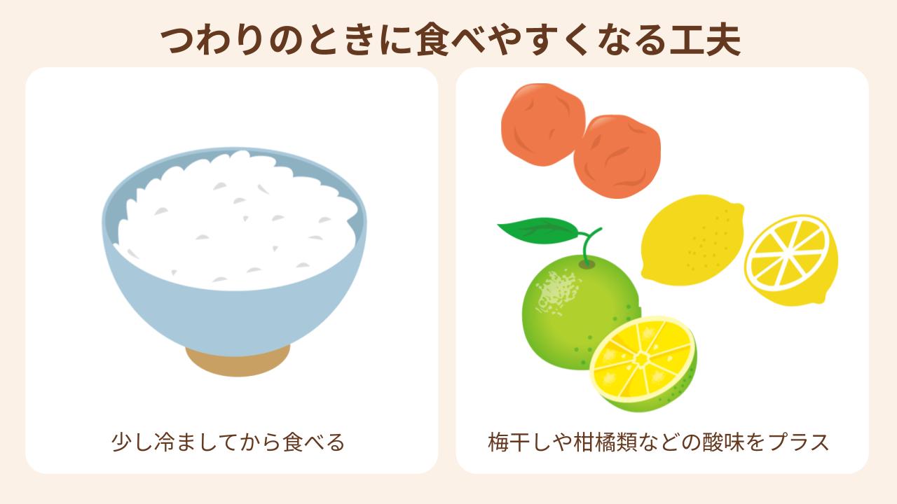 つわりのときはご飯を冷ましたり、さっぱり食べられるように味付けを変えたりするのがおすすめ
