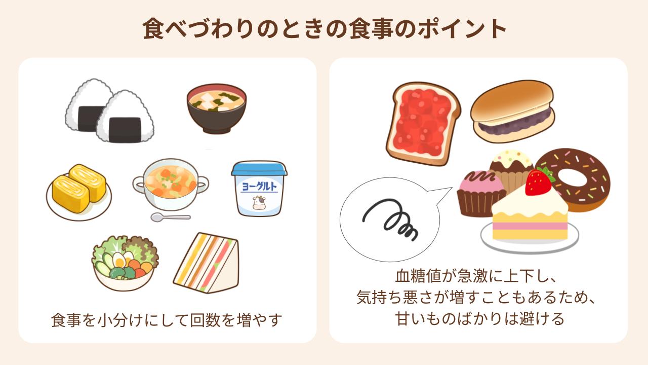 食べづわりのときの食事の工夫や気をつけたいことを紹介