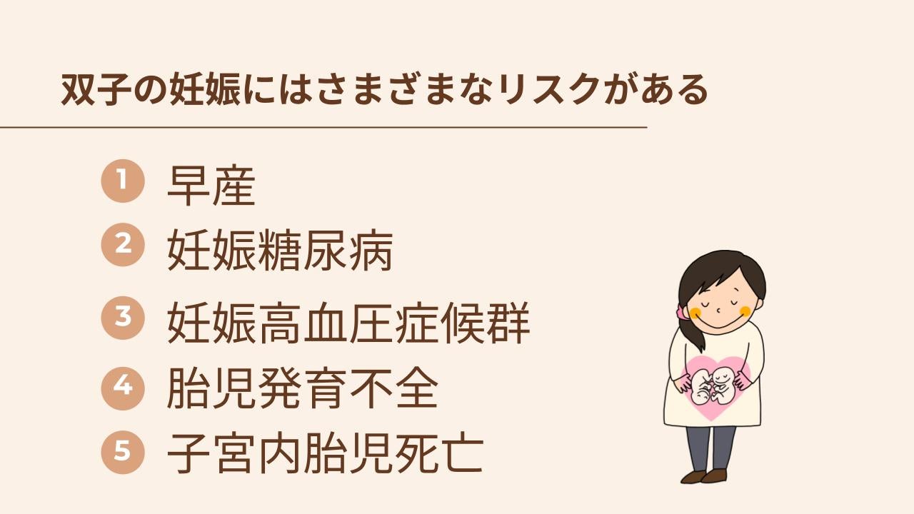 双子の妊娠にはさまざまなリスクがある