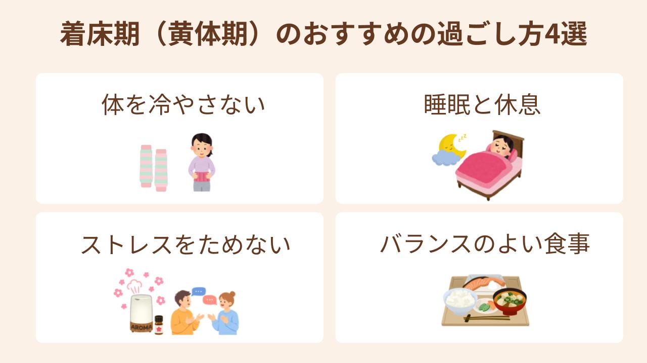 着床期のおすすめの過ごし方