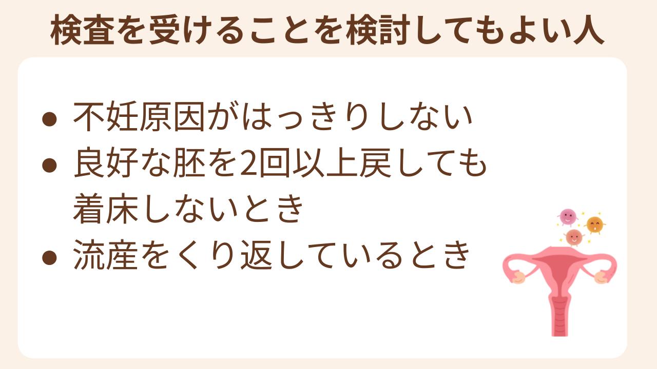 不妊原因がわからないとき、流産をくりかえすとき、着床しないとき