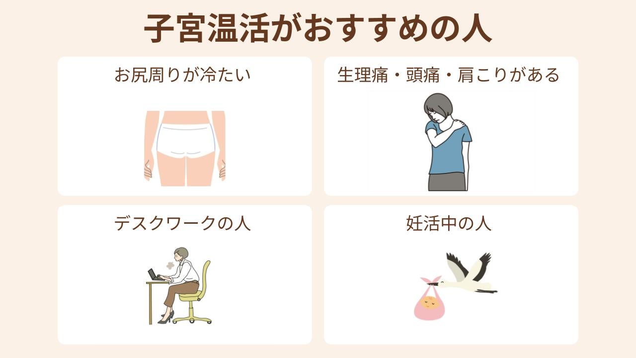 お尻が冷たい・生理痛や頭痛がある・デスクワークの人・妊活中の人