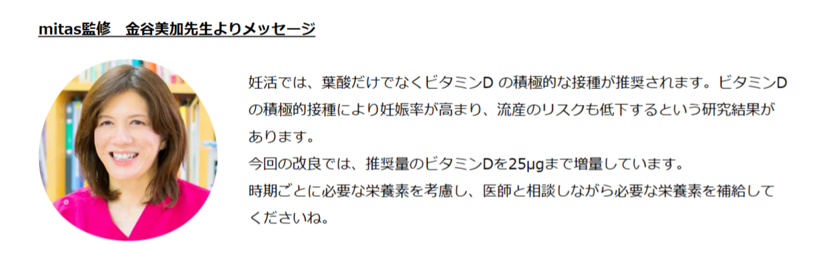 mitas監修医・金谷美加先生よりビタミンD増量についてのメッセージ
