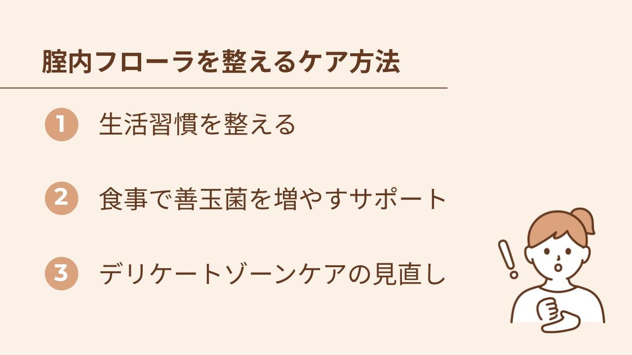 腟内フローラは、特別な治療をしなくても、日々の過ごし方やケアを見直すことで整えられます。大切なのは、無理なく続けられることから取り入れることです。
