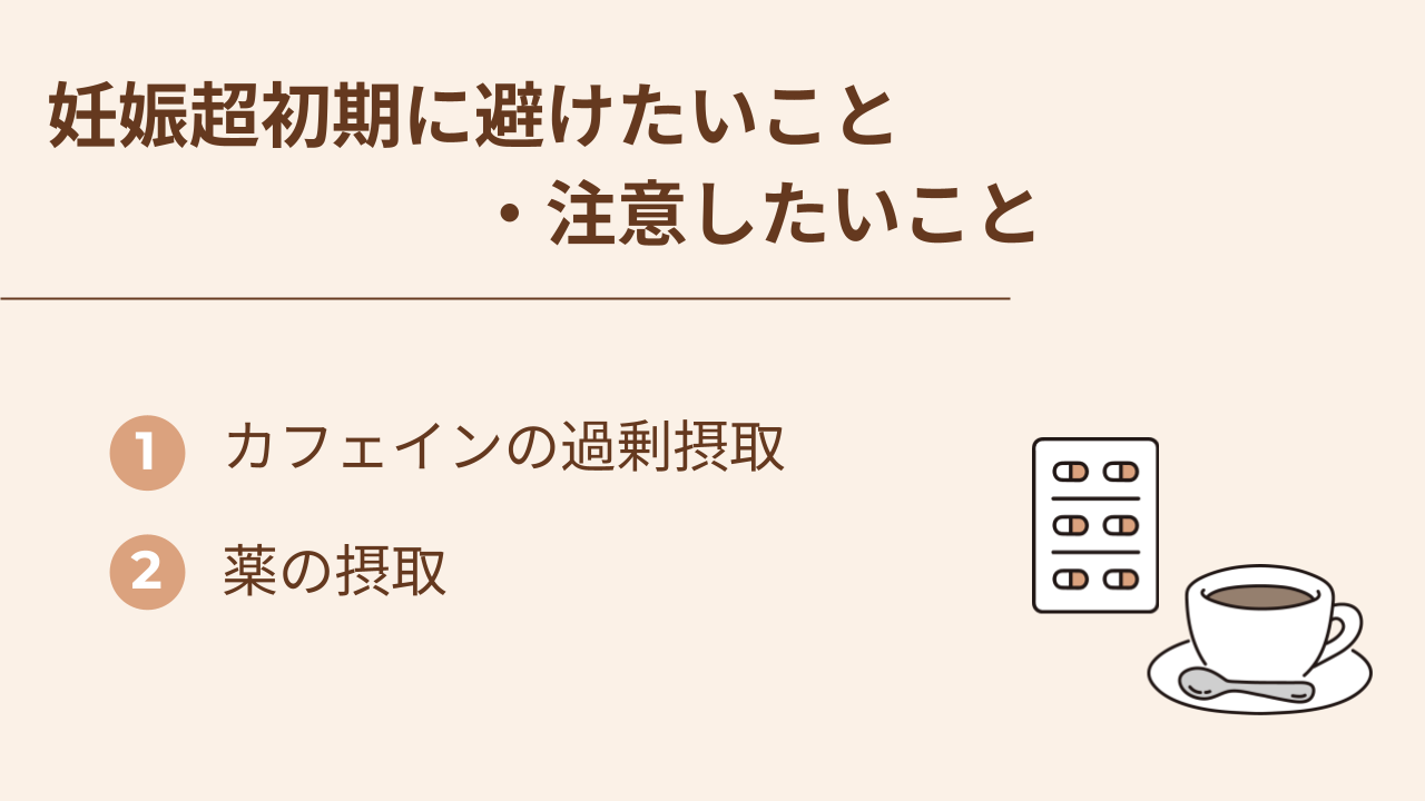 妊娠超初期に避けたいこと・注意したいことはカフェインの過剰摂取や薬の摂取
