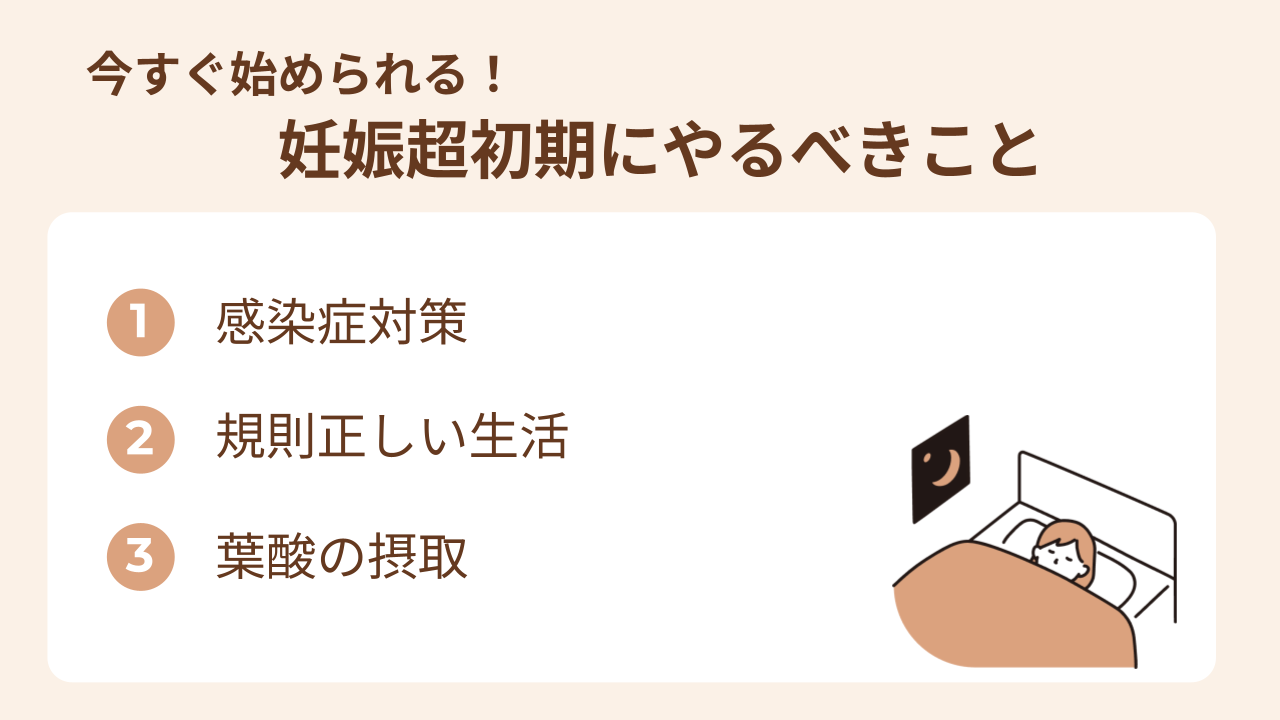 妊娠超初期にやるべきことは感染症対策、規則正しい生活、葉酸の摂取
