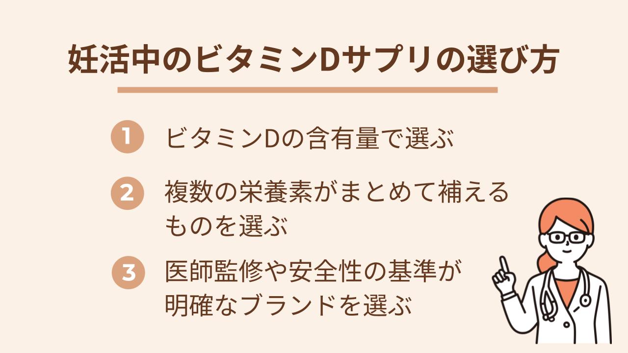 ビタミンDサプリは、どれを選んでも同じというわけではありません。含まれている量や一緒に摂れる栄養素、安全性への配慮など、妊活中だからこそ気をつけたいポイントがあります。