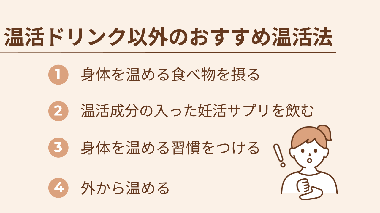 温活ドリンク以外のおすすめ温活法は身体を温める、食べ物を摂る、温活成分の入った妊活サプリを飲む、身体を温める習慣をつける、外から温める