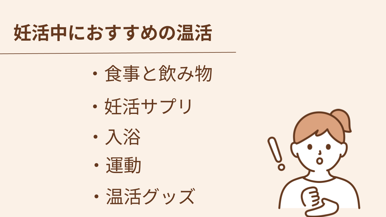 妊活中におすすめの温活は食事・飲み物、妊活サプリ、入浴、運動、温活グッズです。