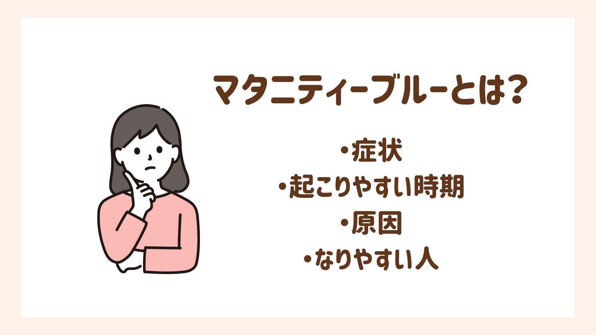 マタニティーブルーについて解説します