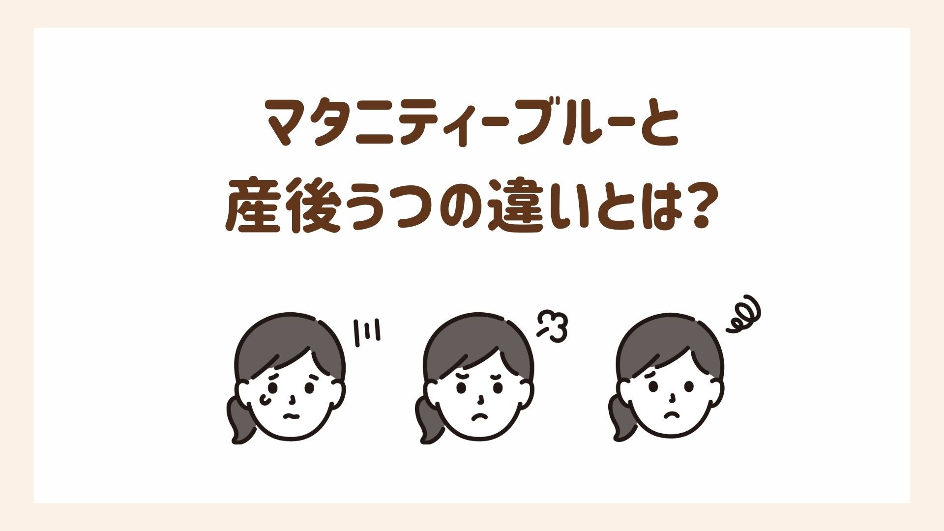 マタニティーブルーと産後うつの違いを解説します
