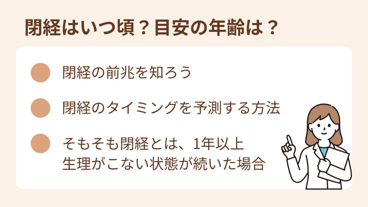 閉経の時期を知るためには前兆となる症状を知り、タイミングを予測することが必要