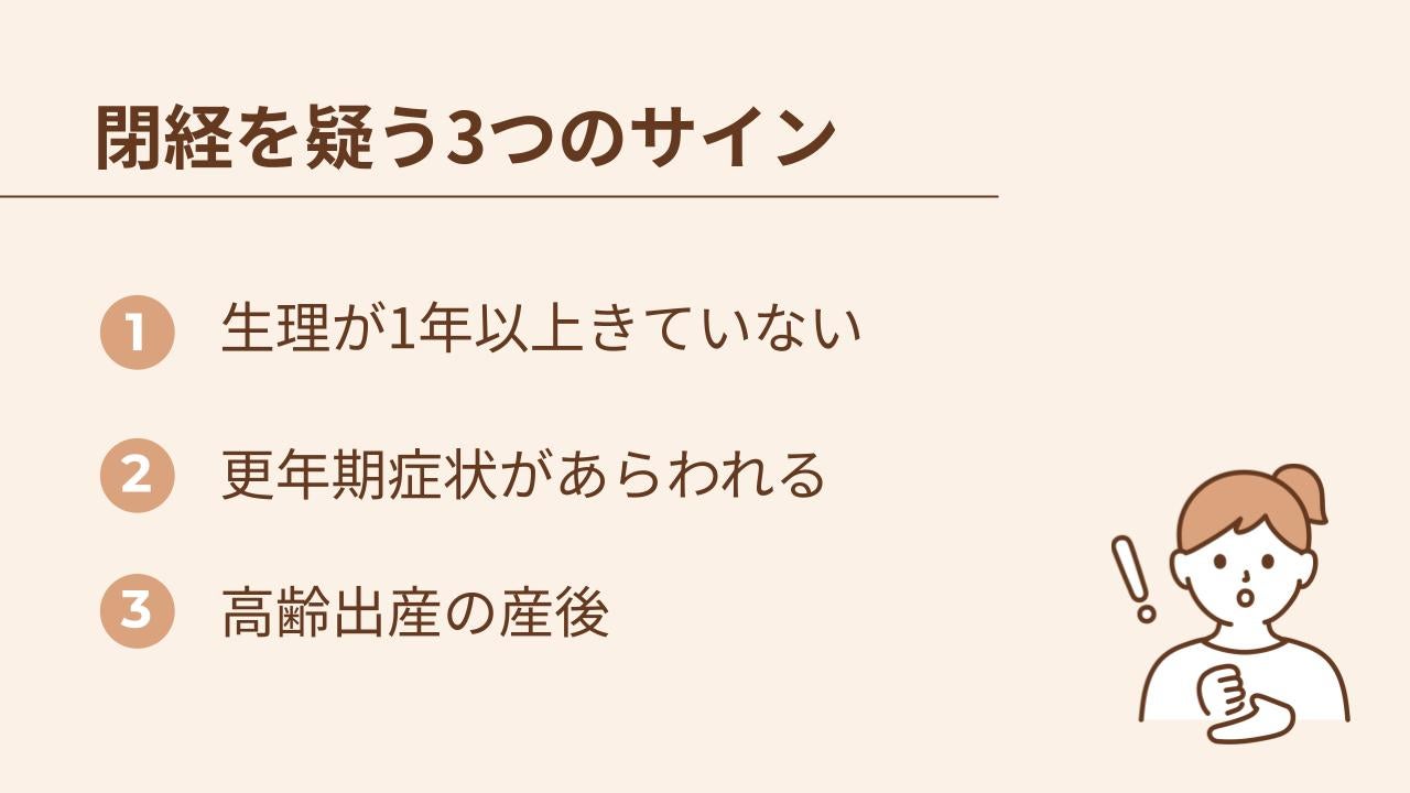 閉経を疑う3つのサインは生理が1年以上きていない、更年期症状があらわれる、高齢出産の産後