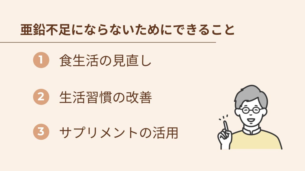 亜鉛不足にならないためにできること。1.食生活の見直し、2.生活習慣の改善、3.サプリメントの活用