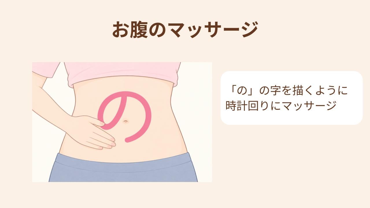 仰向けになり、膝を軽く曲げてリラックスします。おへその周りに手のひらを当て、「の」の字を描くように、やさしく時計回りにマッサージしましょう。