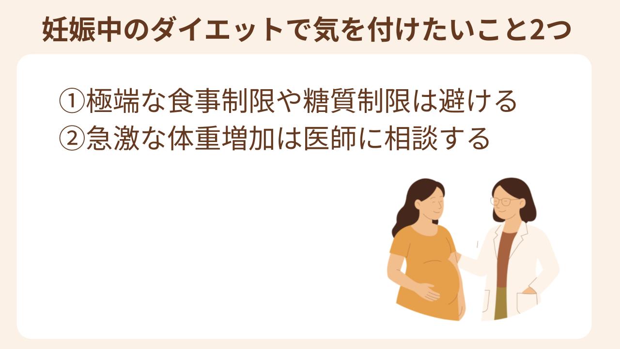 妊娠中は、体重の増え過ぎを気にするあまり、無理なダイエットをしてしまわないよう注意が必要
