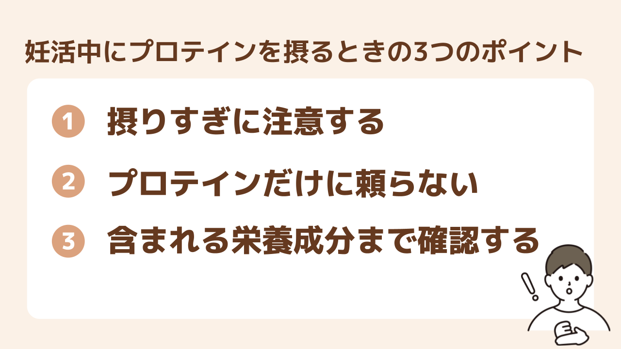 妊活中にプロテインを摂るときのポイント