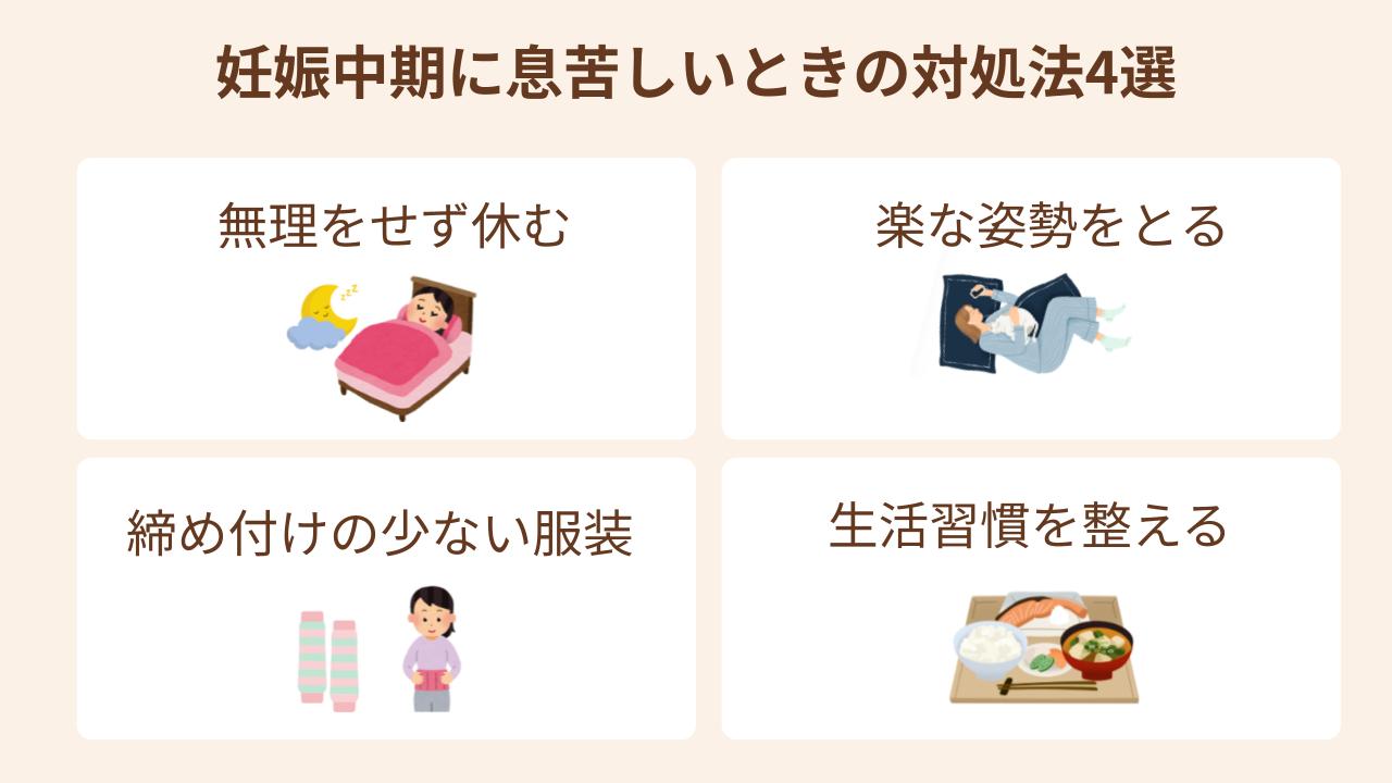 妊娠中期に息苦しさを感じたら、まずは無理をせず身体を休ませることが大切です。