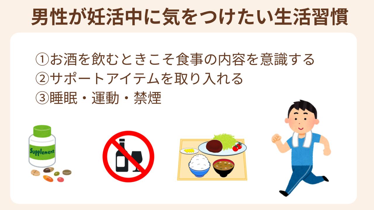 飲酒以外に男性が妊活中に気をつけたい生活習慣