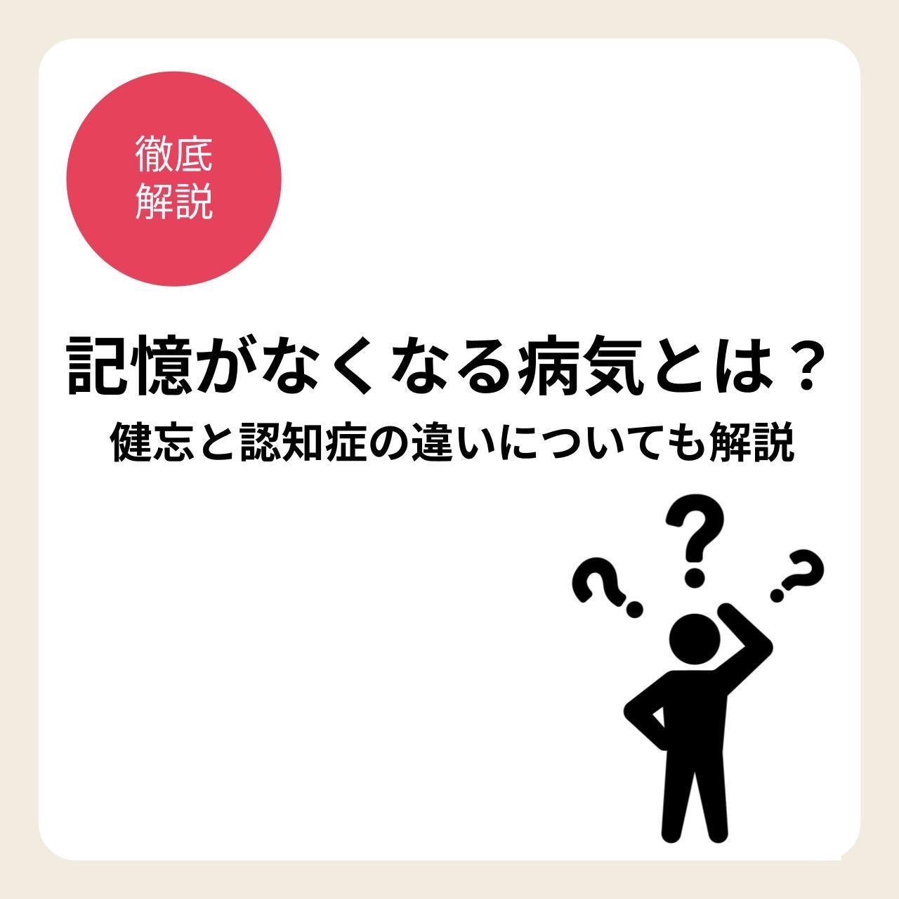記憶がなくなる3つの病気と記憶を守るポイント