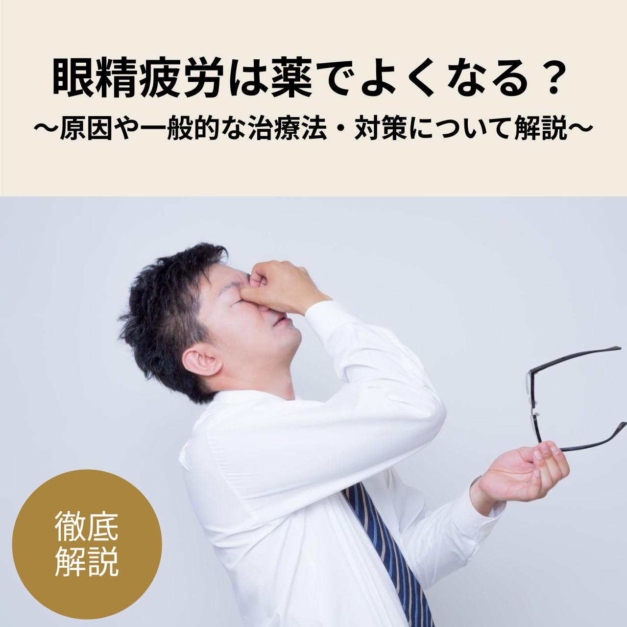 仕事でPCを使用したり、日常的にスマホを眺めたりといった際に、目の疲れを感じることはありませんか？