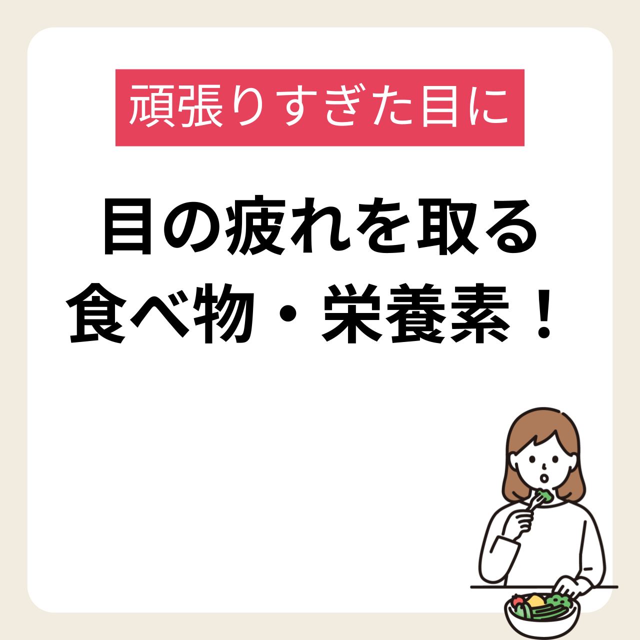 頑張りすぎた目の疲れを取るおすすめの食べ物・栄養素を紹介！