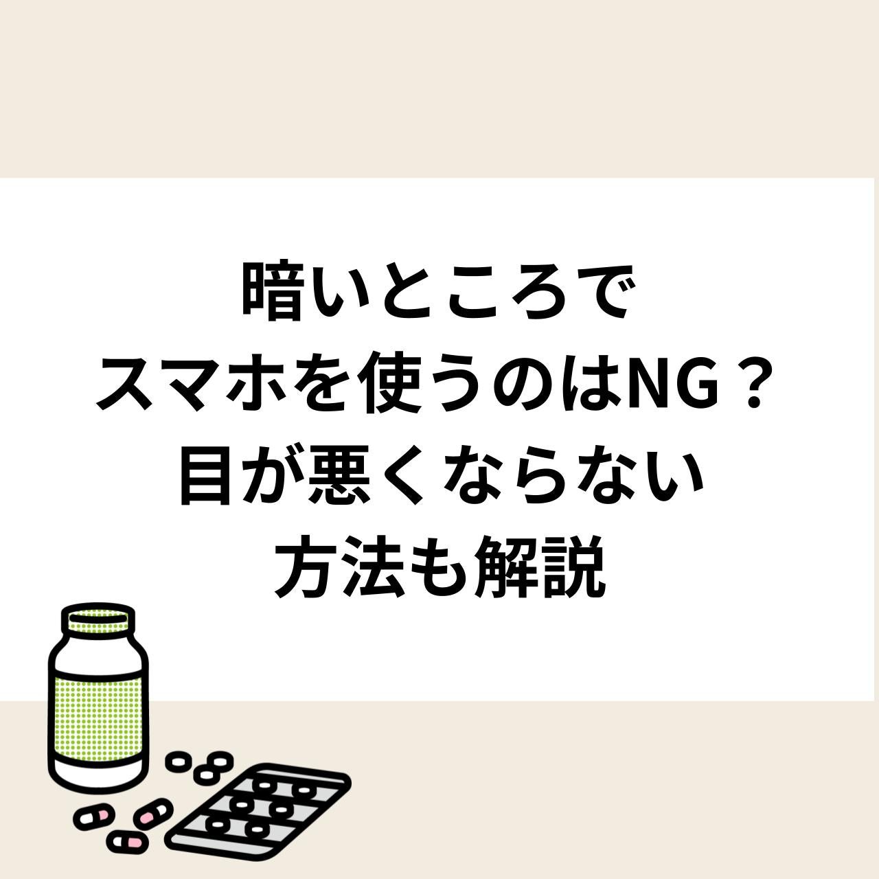 暗いところでスマホを使うのはNG？目が悪くならない方法も解説