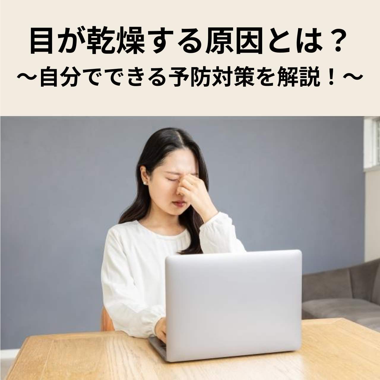 目の乾燥に悩まされる原因とは？自分でできる予防対策を解説！