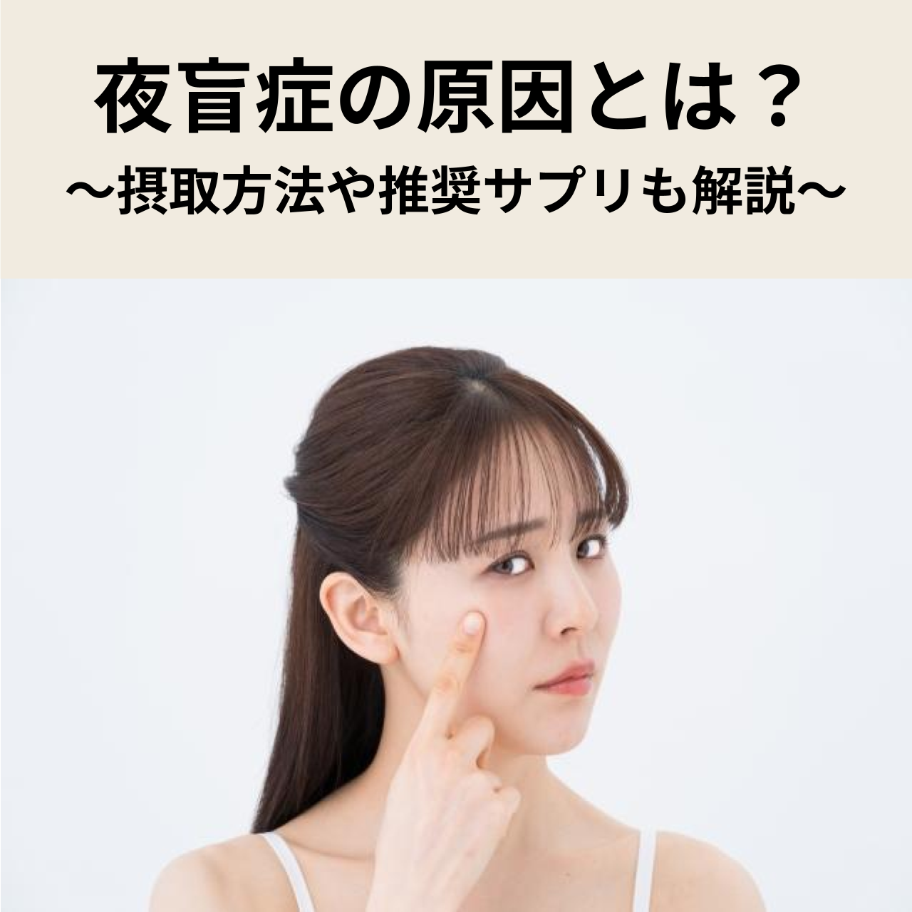 夜盲症はビタミン不足が原因？ビタミンの取り方やおすすめのサプリを解説