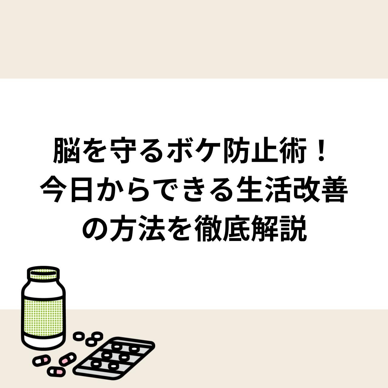 脳を守るボケ防止術！今日からできる生活改善の方法を徹底解説