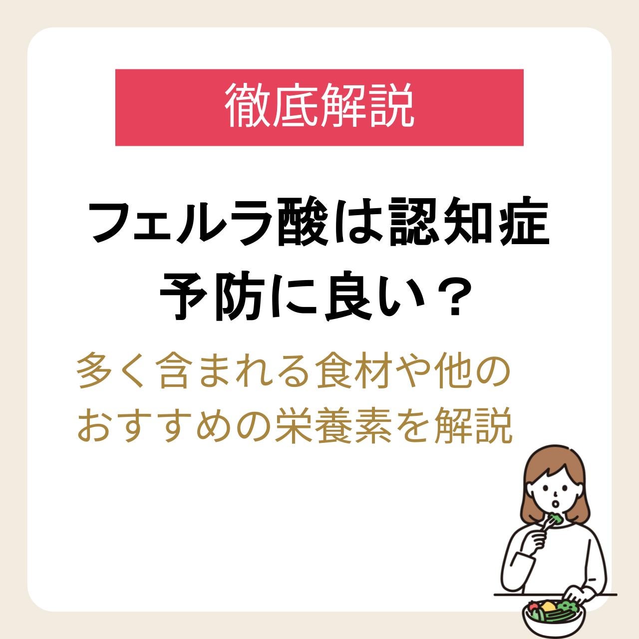 フェルラ酸は認知症予防に良い？多く含まれる食材や他のおすすめ栄養素を解説